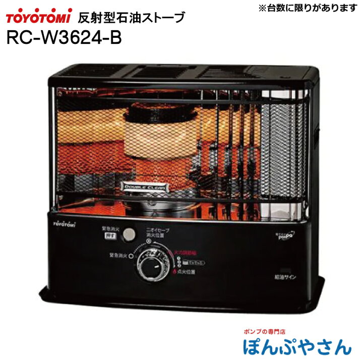 楽天市場】RC-W3624-B RC-W3624(B) トヨトミ 反射形 石油 ストーブ 