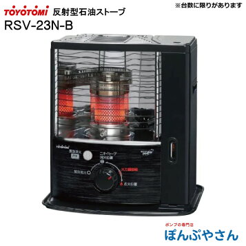 楽天市場】トヨトミ：石油ストーブ(ブラック)/RSV-23N-B : メロウハウス