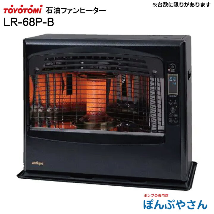 楽天市場】LR-68P-B LR-68P(B) トヨトミ 石油 ファンヒーター 