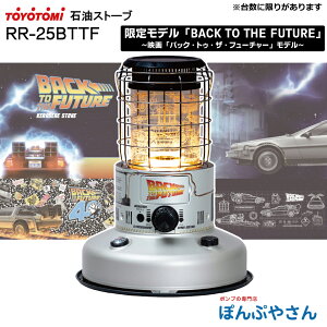 RR-25BTTF トヨトミ 対流型 石油 ストーブ 限定デザイン 映画 BACK TO THE FUTURE (バック・トゥ・ザ・フューチャー)モデル 暖房器具 暖房 おしゃれ 2重タンク構造 キャンプ アウトドア ヒーター