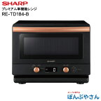 【ポイント1＋2倍UP　4月25日まで】RE-TD184-B RE-TD184(B) SHARP シャープ 18L プレミアム 単機能 レンジ ブラック 系 電子レンジ 1000W 600W 500 200W相当 100V キッチン家電 調理家電 スチーム 一人暮らし 新生活 新社会人 安い オシャレ 新婚