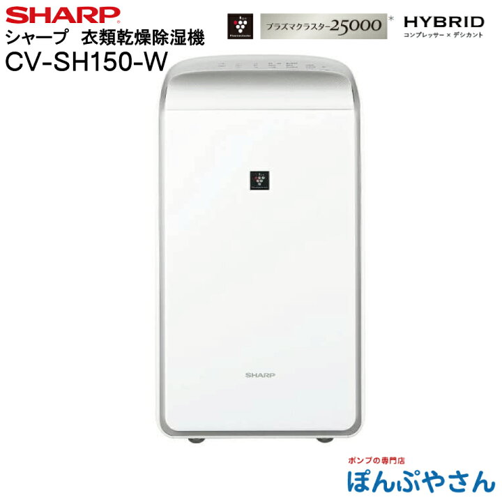 楽天市場】CV-SH150‐W B CV-SH150(W) SHARP シャープ 衣類乾燥除湿機 