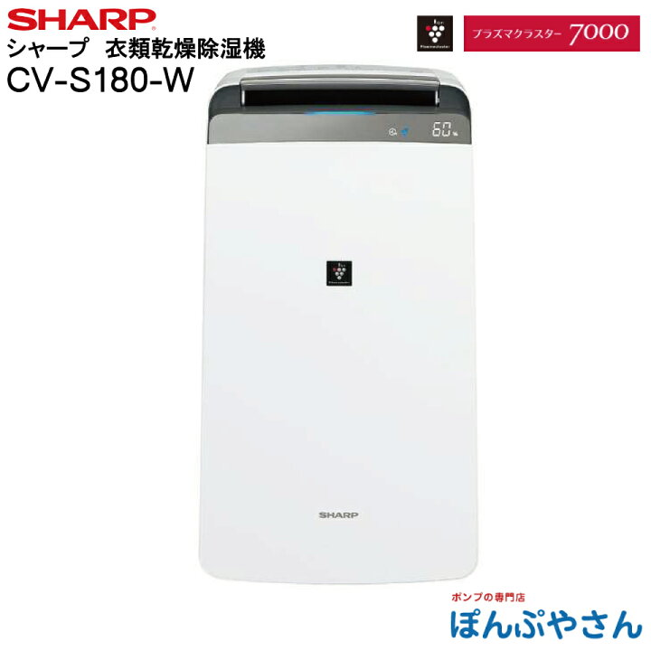 楽天市場】CV-S180‐W B CV-S180(W) SHARP シャープ 衣類乾燥除湿機 