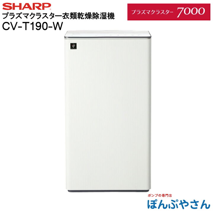 楽天市場】CV-T190-W CV-T190(W) SHARP シャープ 衣類乾燥除湿機 