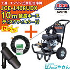 【ポイント1＋2倍UP　4月25日まで＋期間限定クーポン有】JCE-1408UDX 【ディスクフィルター 延長ホース10m付】 工進 高圧洗浄機