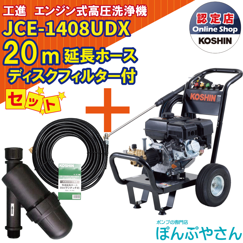 本物 工進 JCE-1408UDX エンジン式高圧洗浄機 - 高圧洗浄機