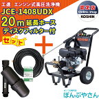 【ポイント1＋2倍UP　4月25日まで＋期間限定クーポン有】JCE-1408UDX 【ディスクフィルター 延長ホース20m付】 工進 高圧洗浄機