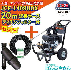 【ポイント＋2倍UP　6月30日まで＋期間限定クーポン有】JCE-1408UDX 【ディスクフィルター 延長ホース20m付】 工進 高圧洗浄機