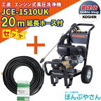 【ポイント1＋2倍UP　4月25日まで＋期間限定クーポン有】JCE-1510UK 【延長ホース20m付】 工進 高圧洗浄機