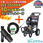 ポイント1＋2倍UP　4月25日まで＋期間限定クーポン有】JCE-1510UK 【ディスクフィルター 延長ホース10m付】 工進 高圧洗浄機