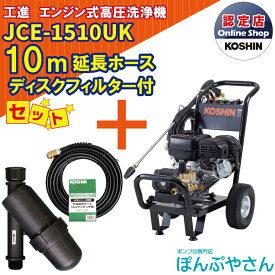 【ポイント＋2倍UP　6月30日まで＋期間限定クーポン有】JCE-1510UK 【ディスクフィルター 延長ホース10m付】 工進 高圧洗浄機