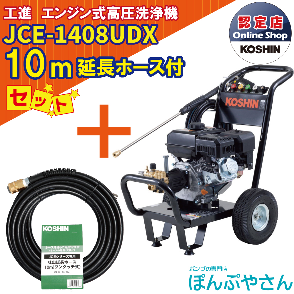 JCE-1408UDX 【延長ホース10ｍ付】 工進 高圧洗浄機 | ぽんぷやさん