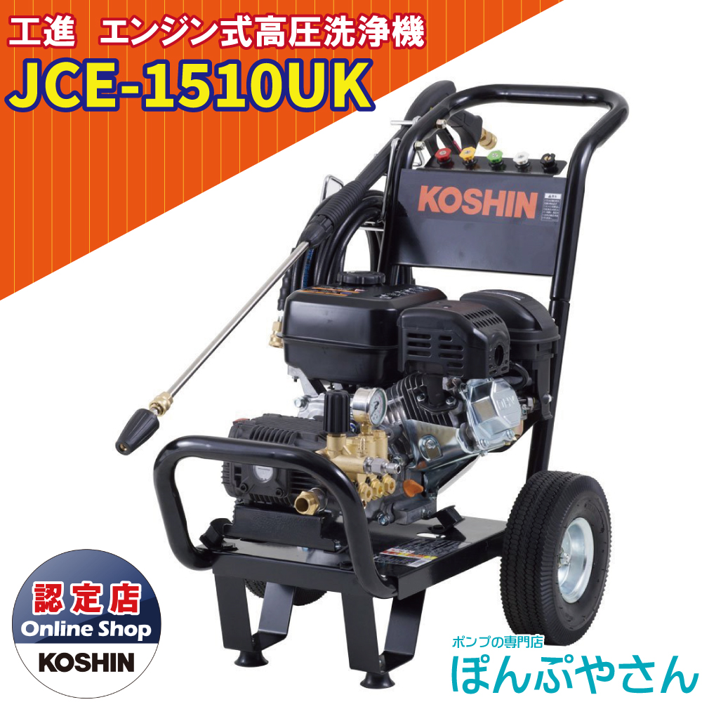 楽天市場】JCE-1510UK 工進 エンジン式 高圧洗浄機 KOSHIN JCE1510UK 