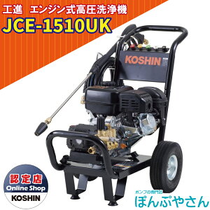 【ポイント+3倍UP 2025年11月16日まで+期間限定クーポン有】JCE-1510UK 工進 エンジン式 高圧洗浄機 KOSHIN JCE1510UK