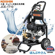 【期間限定ポイント3倍】JCE-1710 工進 エンジン式 高圧洗浄機 KOSHIN JCE1710【JCE1408-UDX や JCE-1510…