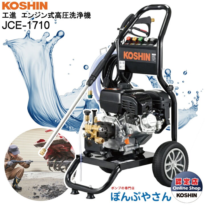 楽天市場】JCE-1710 工進 エンジン式 高圧洗浄機 新型 新商品 KOSHIN 