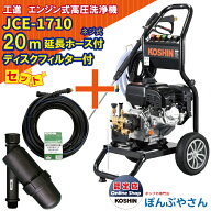 【ポイント＋3倍UP　2026年3月30日まで＋期間限定クーポン有】JCE-1710 工進 エンジン式 高圧洗浄機 ＋PA…