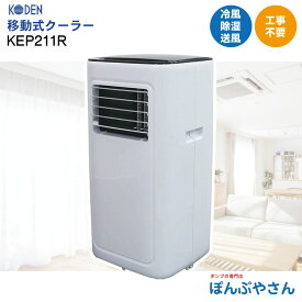 KEP211R 移動式クーラー 排熱 ノンドレン方式広電 KODEN 冷房 クーラー クール 【在庫限定 工事無しですぐに使える！】