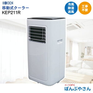 【6台限定価格!午前11時までのご注文で当日発送可能】KEP211R 移動式クーラー 排熱 ノンドレン方式広電 KODEN 冷房 クーラー クール 【在庫限定 工事無しですぐに使える!】