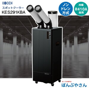 KES291KBA �u���b�N �V���[�Y �X�|�b�g�N�[���[ �╗2�� �t���A�^�C�v �L�d KODEN �X�|�b�g�G�A�R�� ��[ ��U���� ���̂ĕs�v �m���h���� �^���N���X �]�����f�����34.2%�R���p�N�g �N�[���[ �N