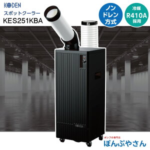 KES251KBA �u���b�N �V���[�Y �X�|�b�g�N�[���[ �╗1�� �t���A�^�C�v �L�d KODEN �X�|�b�g�G�A�R�� ��[ ��U���� ���̂ĕs�v �m���h���� �^���N���X �]�����f�����34.2%�R���p�N�g �N�[���[ �N