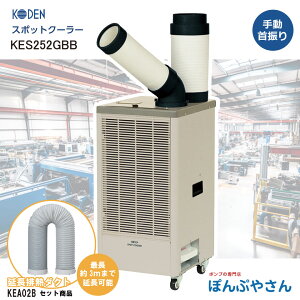 �y�y���j����11���܂ł̌��ϊ����œ����o�ׁzKES252GBB �X�|�b�g�N�[���[ �{ �����r�M�_�N�g KEA02B �Z�b�g �╗1�� �t���A�^�C�v �L�d KODEN �X�|�b�g�G�A�R�� ��[ ��U���� �N�[���[ �N�[���@��