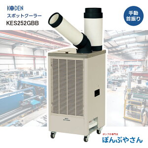 KES252GBB �X�|�b�g�N�[���[ �╗1�� �t���A�^�C�v �L�d KODEN �X�|�b�g�G�A�R�� ��[ ��U���� �N�[���[ �N�[��