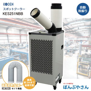 �y�y���j����11���܂ł̌��ϊ����œ����o�ׁzKES251NBB �X�|�b�g�N�[���[ �{ �����r�M�_�N�g KEA02B �Z�b�g �╗1�� �t���A�^�C�v �L�d KODEN �X�|�b�g�G�A�R�� ��[ ������U�� ���{�f�B �N�[��