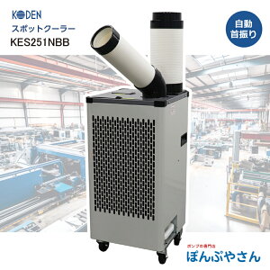 KES251NBB �X�|�b�g�N�[���[ �╗1�� �t���A�^�C�v �L�d KODEN �X�|�b�g�G�A�R�� ��[ ������U�� ���{�f�B �N�[���[ �N�[��