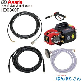 【メーカー直送品】HD0860P Asada アサダ 高圧洗浄機 8/60P 8.0L 5.7MPa(58kgf/cm2) 電動式 自吸式 100V 50/60Hz共用 水道直結方式 建設機械 農機具 自動車 壁 床 側溝 洗浄