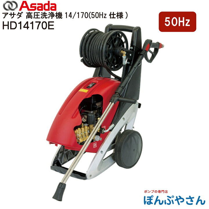楽天市場】【メーカー直送品】HD14170E 50Hz Asada アサダ 高圧洗浄機 