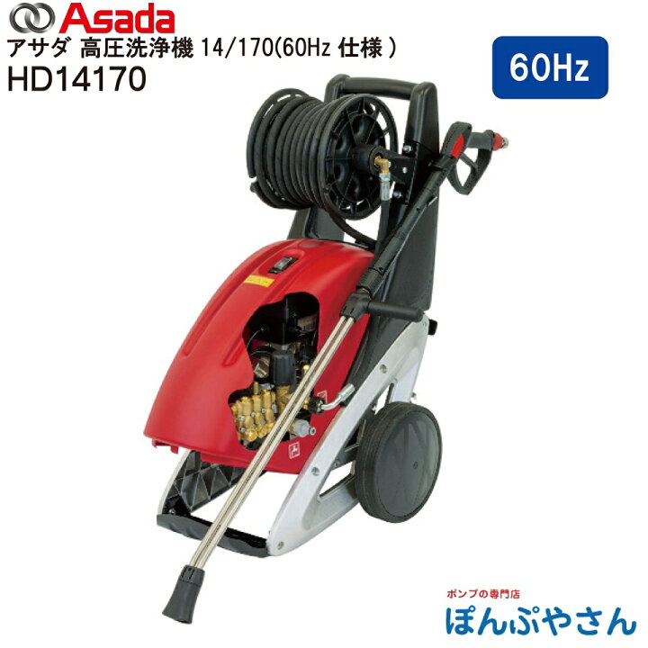 楽天市場】【メーカー直送品】HD14170E 60Hz Asada アサダ 高圧洗浄機 