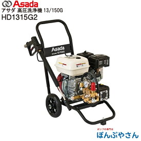 【メーカー直送品】HD1315G2 Asada アサダ 高圧洗浄機 13/150G 13L 14.7MPa(150kgf/cm2) エンジン式 自吸式 SUSワンタッチカプラ仕様 水道直結要別販売品 建設機械 農機具 自動車 壁 床 側溝 洗浄