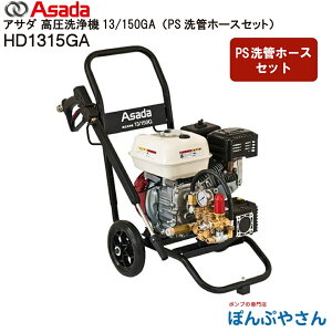 【メーカー直送品】HD1315GA Asada アサダ 高圧洗浄機 13/150GA(PS洗管ホースセット) 13L 14.7MPa(150kgf/cm2) エンジン式 自吸式 SUSワンタッチカプラ仕様 水道直結要別販売品 建設機械 農機具 自動車