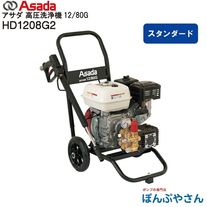 楽天市場】【メーカー直送品】HD1208G2 Asada アサダ高圧洗浄機12/80G 