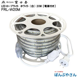 【メーカー直送品】FRL-W20M 片面 発光 LED ロープ ライト 20M 白色 ホワイト 電源付き 株式会社 富士倉 フジクラ fujikura 電気 電灯 工事 工場 作業 現場 屋外 花見 イベント FRLW20M