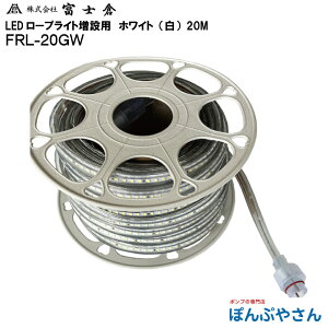 【メーカー直送品】FRL-20GW 片面 発光 LED ロープ ライト 20M 白色 ホワイト 増設用 株式会社 富士倉 フジクラ fujikura 電気 電灯 工事 工場 作業 現場 屋外 花見 イベント FRL20GWW