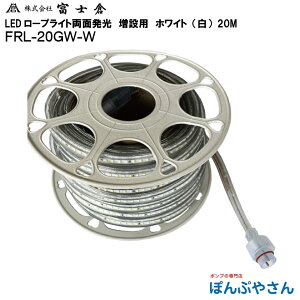 【メーカー直送品】FRL-20GW-W 両面 発光 LED ロープ ライト 20M 白色 ホワイト 増設用 株式会社 富士倉 フジクラ fujikura 電気 電灯 工事 工場 作業 現場 屋外 花見 イベント FRL20GWW