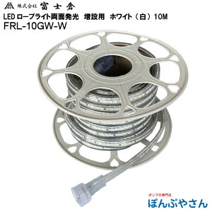 【メーカー直送品】FRL-10GW-W 両面 発光 LED ロープ ライト 10M 白色 ホワイト 増設用 株式会社 富士倉 フジクラ fujikura 電気 電灯 工事 工場 作業 現場 屋外 花見 イベント FRL10GWW