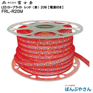 【メーカー直送品】FRL-R20M 発光 LED ロープ ライト 20M 赤色 レッド 電源付き 株式会社 富士倉 フジクラ fujikura 電気 電灯 工事 工場 作業 現場 屋外 花見 イベント FRLR20M