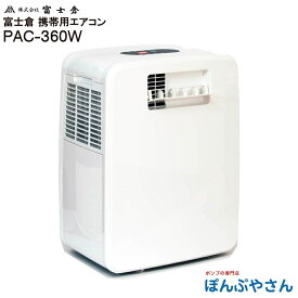 【メーカー直送品】【お得なクーポン配布中】PAC-360W ポータブル エアコン クーラー 冷風 冷却 冷房 除湿 加湿 空気清浄機 も出来る 株式会社 富士倉 フジクラ fujikura キャンプ アウトドア レジャー 夏 移動式 キャスター 取付工事不要 脱衣所 工事現場 プレハブ ペット