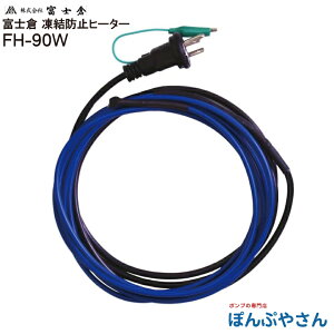 �y���[�J�[�����i�z�y�����ȃN�[�|���z�z���zFH-90W �����h�~�q�[�^�[ FH�V���[�Y ������� �x�m�q �t�W�N�� fujikura ���Z��q�[�^�[ �k�� �~ �ቺ�낵 �n���� ���O ���� �r�� NF�I�[�g�q�[�^�[ 