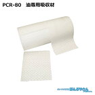 PCR-80 高性能吸収材 アブラトール ポリプロピレン製 油専用 ロール / JOHNAN ジョーナン / 送料無料 / 清掃 清潔 掃除 クリーナー そうじ 吸着 油吸収 吸着 PCR80