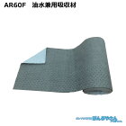 AR60F 高性能吸収材 アブラトール ポリプロピレン製 油水兼用 ロール / JOHNANジョーナン / 送料無料 / 清掃 清潔 掃除 クリーナー そうじ 吸着 油吸収 吸着