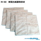 M-50 高性能吸収材 アブラトール 新聞古紙製 油専用 マット / JOHNAN ジョーナン / 送料無料 / 清掃 清潔 掃除 クリーナー そうじ 吸着 油吸収 吸着 M50