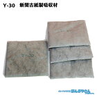 Y-30 高性能吸収材 アブラトール 新聞古紙製 油水兼用 マット/ JOHNAN ジョーナン / 送料無料 / 清掃 清潔 掃除 クリーナー そうじ 吸着 油吸収 吸着 Y30