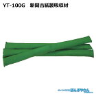 YT-100G 高性能吸収材 アブラトール 新聞古紙製 油水兼用 チューブ / JOHNANジョーナン / 送料無料 / 清掃 清潔 掃除 クリーナー そうじ 吸着 油吸収 吸着 YT100G