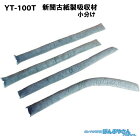 YT-100T 高性能吸収材 アブラトール 新聞古紙製 油水兼用 チューブ / JOHNANジョーナン 清掃 清潔 掃除 クリーナー そうじ 吸着 油吸収 吸着 YT100T
