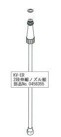 KV-ER 2段伸縮ノズル組 0458355 噴霧 ノズル 部品 工進 コーシン KOSHIN MS RV エンジン 電動 手動 家庭菜園 噴霧 KVER