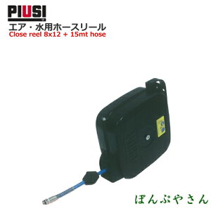 PIUSI REELCLOSED 20B W/ 8X12 15MT WAT/AIR HC20151200A �G�A�E���p�z�[�X���[���y���{��������t�������z